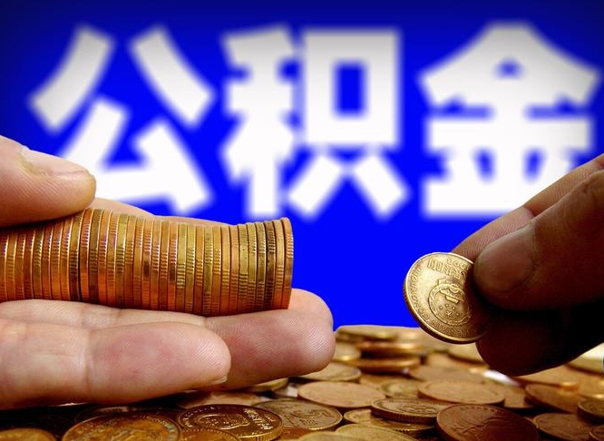 公积金交满是什么意思-项城公积金代办平台